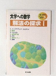 大学への数学　解法の探求1　1999年5月号