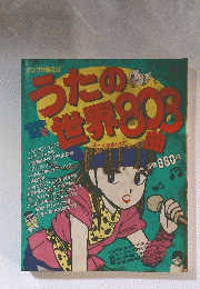 うたの世界803曲　1883年夏号