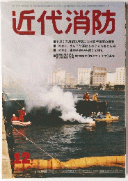 近代消防　平成7年12月号