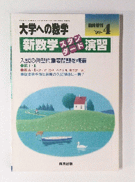 大学への数学 新数学スタンダード演習 1999年4月号