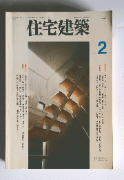 住宅建築　1996年02月号