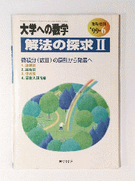 だいがくへの数学　解法の探求ⅡI微積分(数Ⅲ)の原則から発展へ