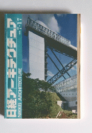日経アーキテクチュア　1995/7/17