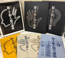 新・手相人相学講座