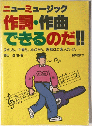 ニューミュージック 作詞・作曲 できるのだ!!