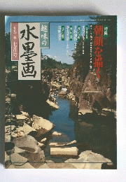 水墨画　1993年7月号