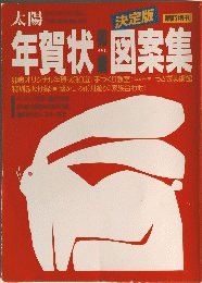 年賀状 図案集　the sun No.301