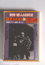 別冊1億人の昭和史　日本植民地史2　満州