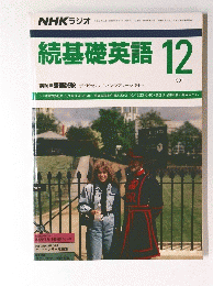 NHKラジオ　続基礎英語　1991年12月号