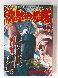沈黙の艦隊　　大望総集編 28