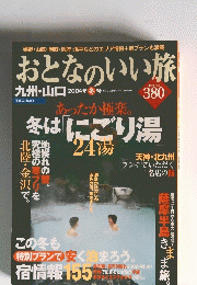 おとなのいい旅　冬はにごり湯24湯　 2004年冬号