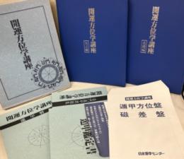 開運方位学講座