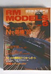 RM　MODELS　1999年8月