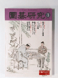 圍碁研究　2001年3月号