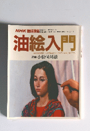 NHK趣味講座　油絵入門