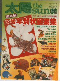 太陽　1982年11月号　No.244