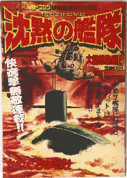 沈墓の艦隊　2　9月15日号