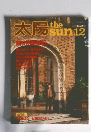 太陽　1983年12月号　No.259
