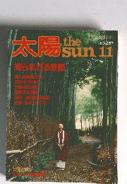 太陽 11　No.257