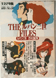 THE ルパン三世 FILES　1996年4月29日号　No.1189