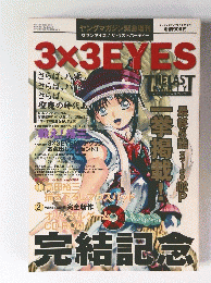 3×3EYES　完結記念