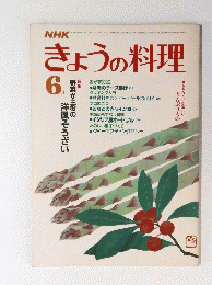 NHKきょうの料理 　1984年6月号