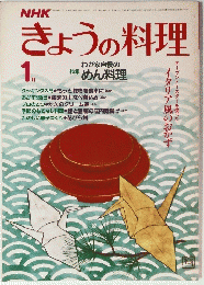 きょうの料理　昭和59年1月1日号