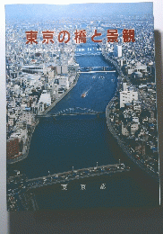 東京の橋と景観