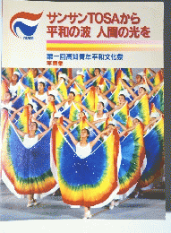 サンサンTOSAから 平和の波 人間の光を