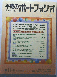 平成のポートフォリオ　2000年