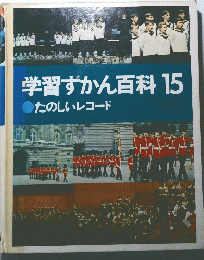 学習ずかん百科　15