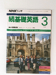 NHK ラジオ　続基礎英語　1992年03月号