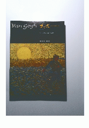 Van Gogh　ゴッホ　さまよえる情熱の塊