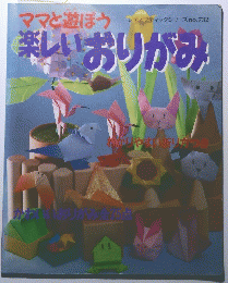 楽しいおりがみ