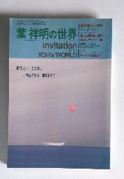 葉祥明の世界　1990年8月20日号