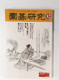 園碁研究　2001年12月号