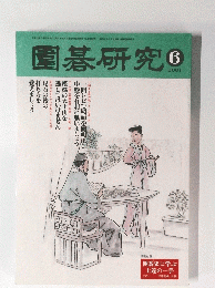 圍碁研究　2001年6月