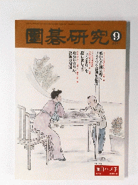 圍碁研究　2001/9