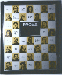 科学の歴史