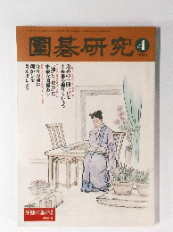 序盤の急所　2001年04月号