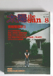 太陽　1983年8月号　NO.254