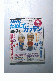 NHKためしてガッテン　2003年12月号　冬