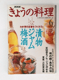NHKきょうの料理　1999年6月号