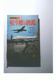 新学習図鑑シリーズ16　航空機の図鑑