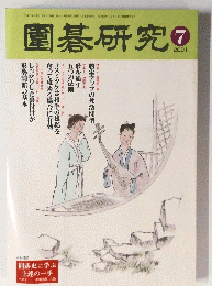 圍碁研究　2001年7月