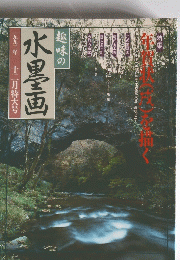趣味の水墨画　1993年12月特大号