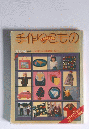 こどものための手作りこども　お母さんの裁縫箱・ その1