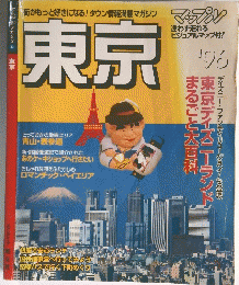 東京　1996年　東京ディズニーランドまるごと大百科