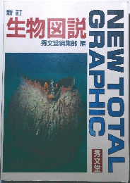 生物図説　NEW TOTAL GRAPHIC