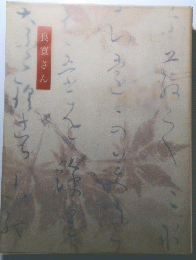 良寛さん